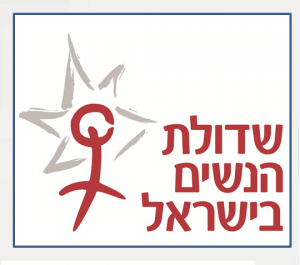 שדולת הנשים בישראל הקרן הפמיניסטית שפועלת לזכויות האישה בישראל
